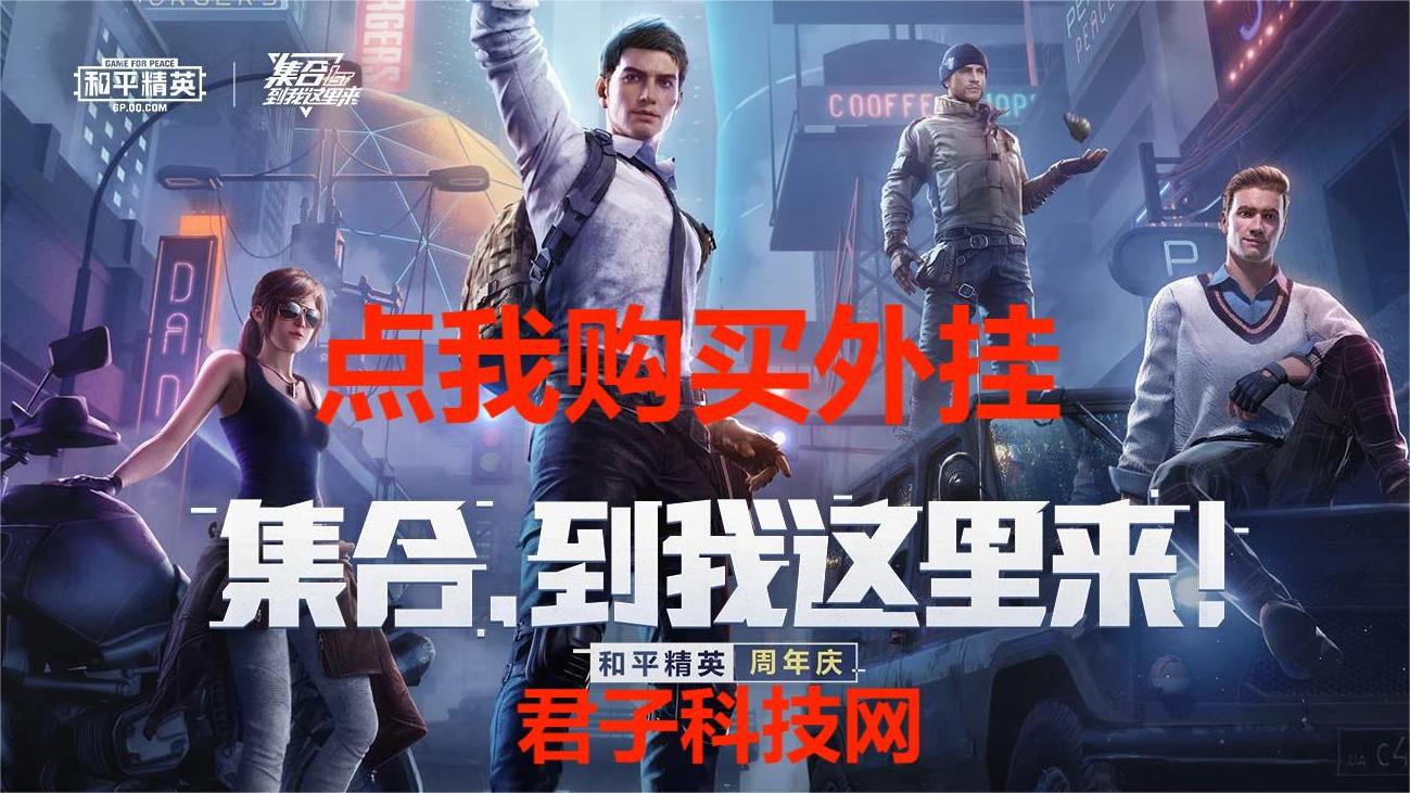 和平精英ios《螳螂》开挂科技免越狱全图乱杀中